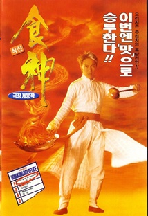 식신(食神) 포스터