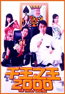 천왕지왕 2000 포스터