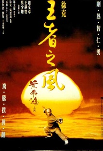 황비홍 4 - 왕자지풍 포스터