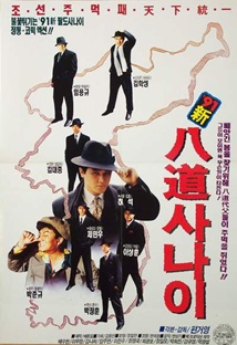 1991신팔도사나이 포스터