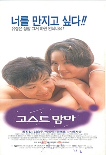 고스트 맘마 포스터