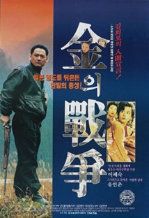 김의 전쟁 포스터