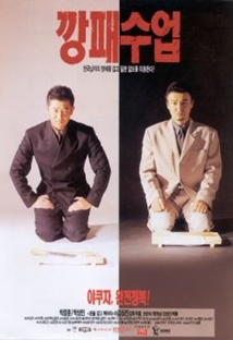 깡패수업 포스터