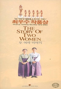 두 여자 이야기 포스터
