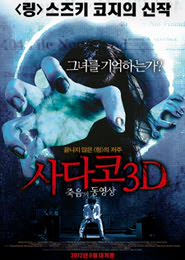 사다코 3D : 죽음의 동영상 포스터