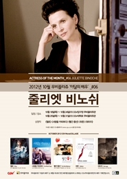 무비꼴라쥬 이달의 배우 - 줄리엣 비노쉬  포스터