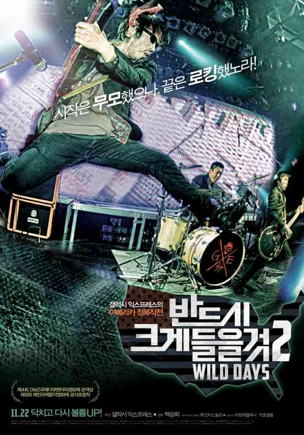 반드시 크게 들을 것 2 : WILD DAYS 포스터 새창