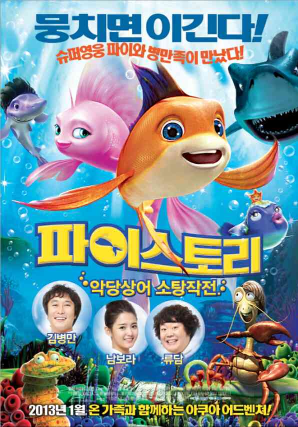 파이스토리 : 악당상어 소탕작전 포스터 새창