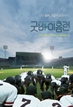 굿바이 홈런