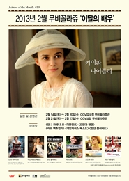 무비꼴라쥬 이달의 배우 - 키이라 나이틀리  포스터
