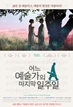 어느 예술가의 마지막 일주일