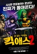킥 애스2: 겁 없는 녀석들