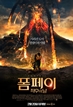 폼페이 : 최후의 날
