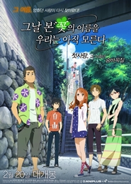 그날 본 꽃의 이름을 우리는 아직 모른다 포스터