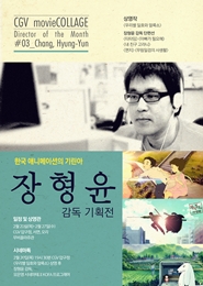 무비꼴라쥬 - 장형윤 감독 기획전 포스터