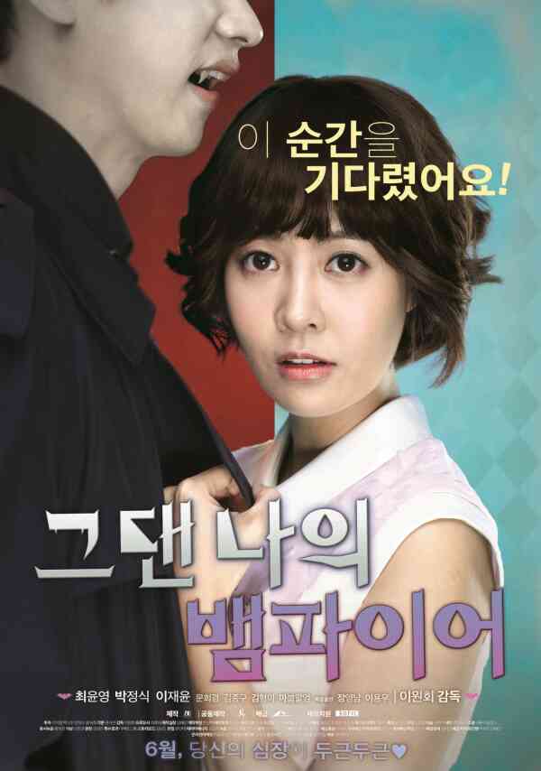 그댄 나의 뱀파이어 포스터 새창