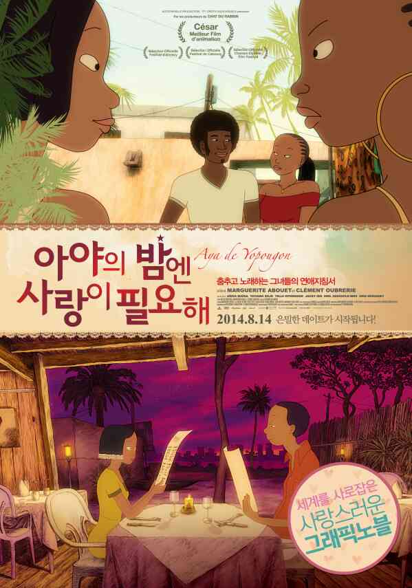아야의 밤엔 사랑이 필요해 포스터 새창