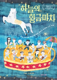하늘의 황금마차 포스터