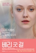 베리 굿 걸