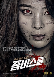 좀비스쿨 포스터