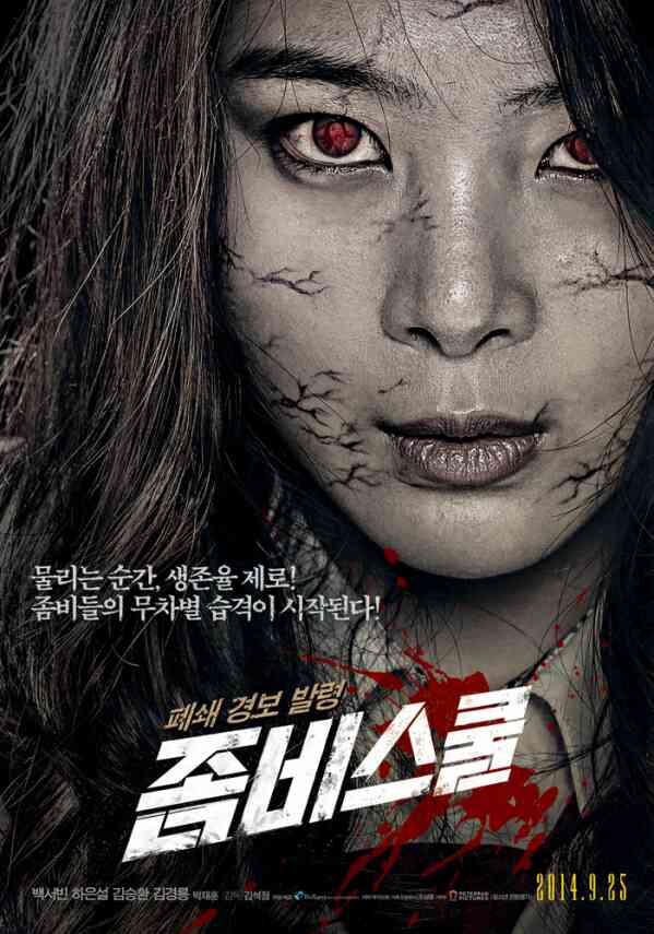 좀비스쿨 포스터 새창