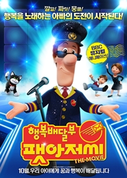 행복배달부 팻아저씨 포스터