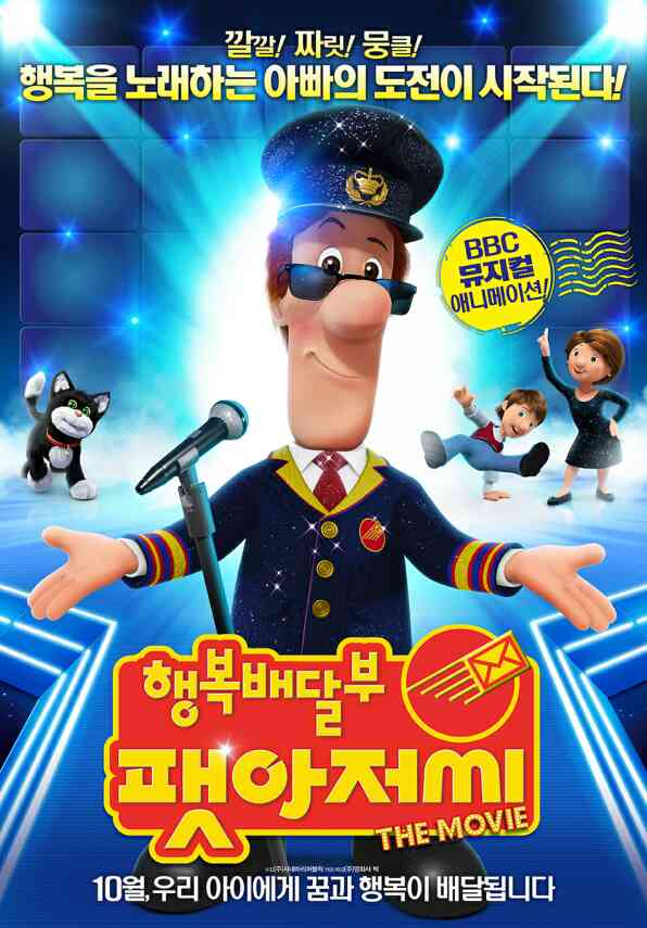 행복배달부 팻아저씨 포스터 새창