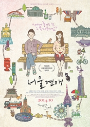 서울연애 포스터