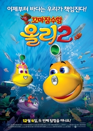 꼬마잠수함 올리2 포스터