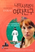 나의 사적인 여자친구