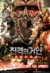 진격의거인-홍련의화살