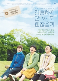 결혼하지 않아도 괜찮을까 포스터