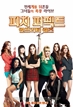 피치 퍼펙트: 언프리티 걸즈