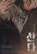 산다