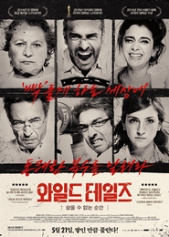 와일드 테일즈: 참을 수 없는 순간 포스터