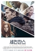 세컨 찬스