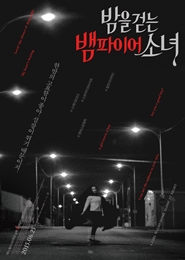 밤을 걷는 뱀파이어 소녀 포스터
