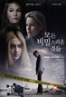 모든 비밀스러운 것들