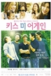 키스 미 어게인