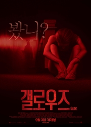갤로우즈 포스터