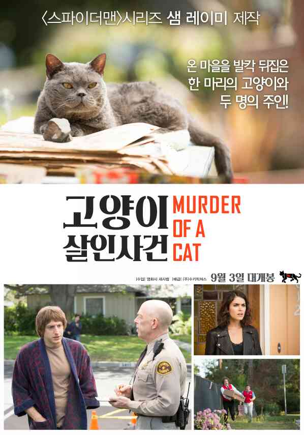 고양이 살인사건 포스터 새창