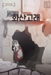 화산고래