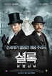 셜록: 유령신부