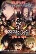 극장판 진격의 거인 후편-자유의 날개
