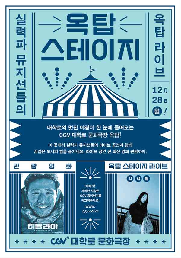 옥탑스테이지(김사월) + 히말라야 포스터 새창