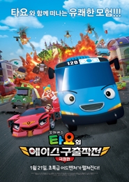 극장판 꼬마버스타요의 에이스구출작전 포스터