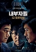 내부자들: 디 오리지널