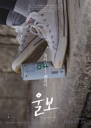 울보 포스터