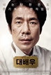 대배우