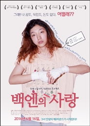 백엔의 사랑 포스터
